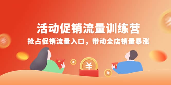 活动促销流量训练营：抢占促销流量入口，带动全店销量暴涨-源创智汇网