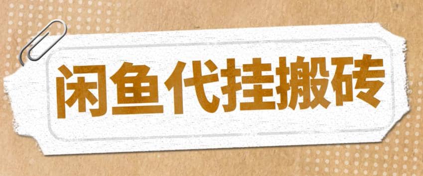 最新闲鱼代挂商品引流量店群矩阵变现项目，可批量操作长期稳定-源创智汇网