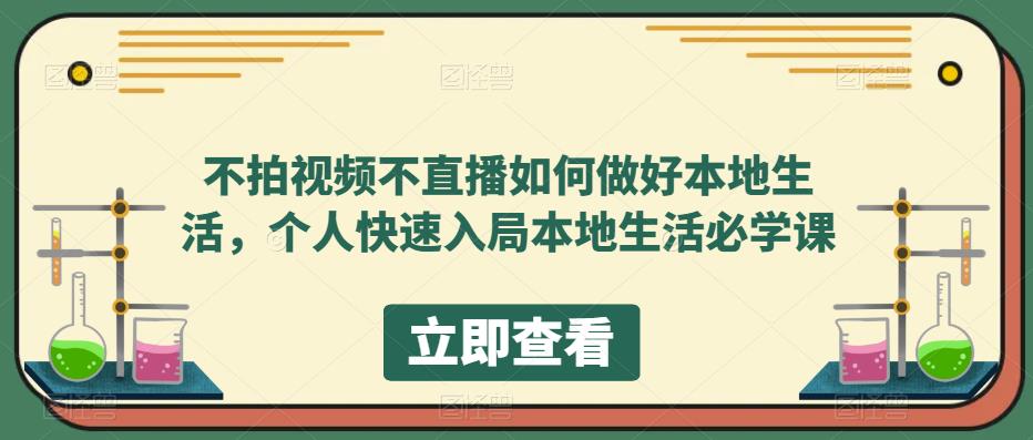 不拍视频不直播如何做好本地同城生活，个人快速入局本地生活必学课-源创智汇网