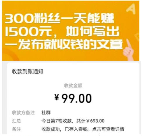 300粉丝一天能赚1500元，如何写出一发布就收钱的文章【付费文章】-源创智汇网