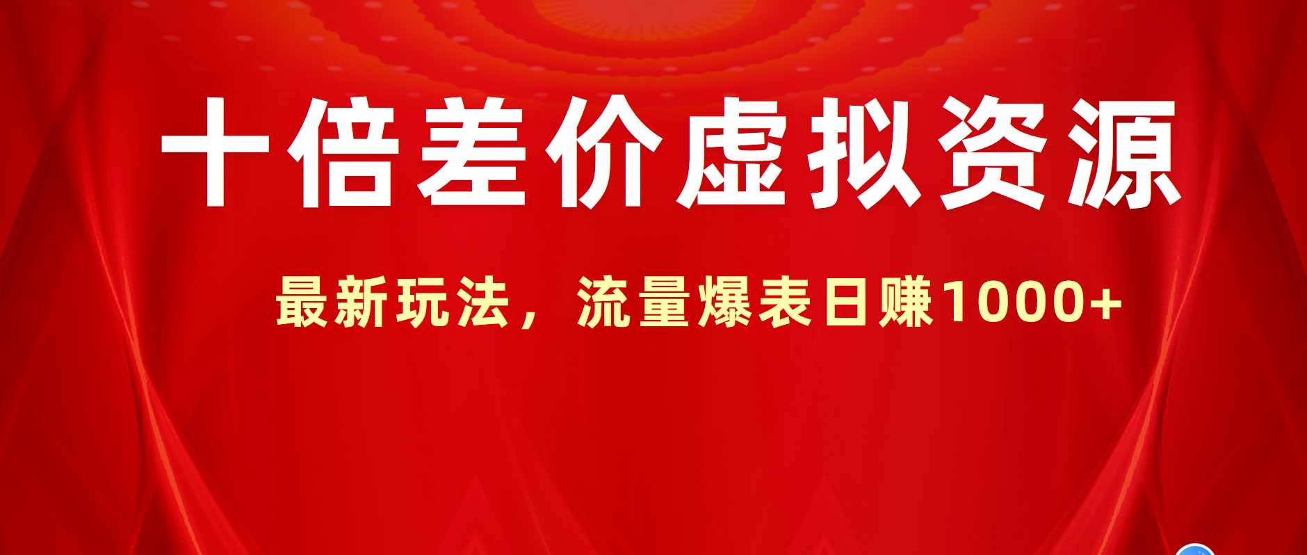 十倍差价虚拟资源，最新玩法，流量爆表日赚1000+-源创智汇网