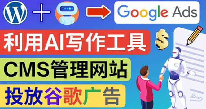 搭建一个英文WordPress网站：利用AL工具生成内容 投放Adsense广告赚钱美元-源创智汇网