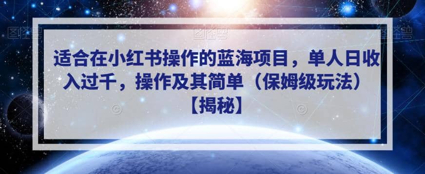 适合在小红书操作的蓝海项目，单人日收入过千，操作及其简单（保姆级玩法）【揭秘】-源创智汇网