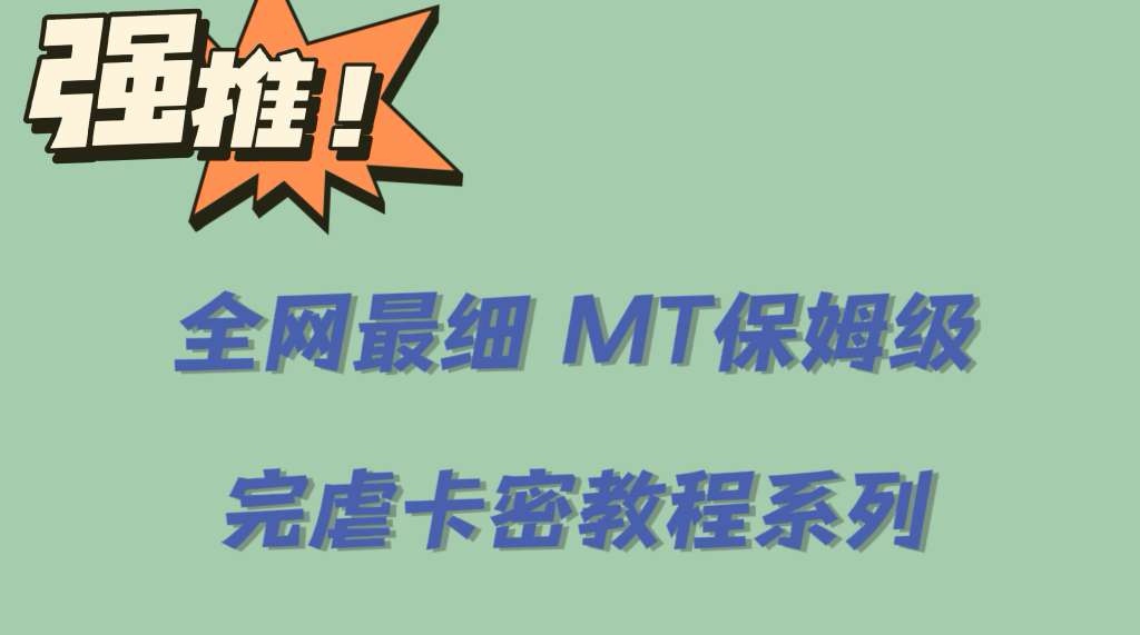 全网最细0基础MT保姆级完虐卡密教程系列，菜鸡小白从去卡密入门到大佬-源创智汇网