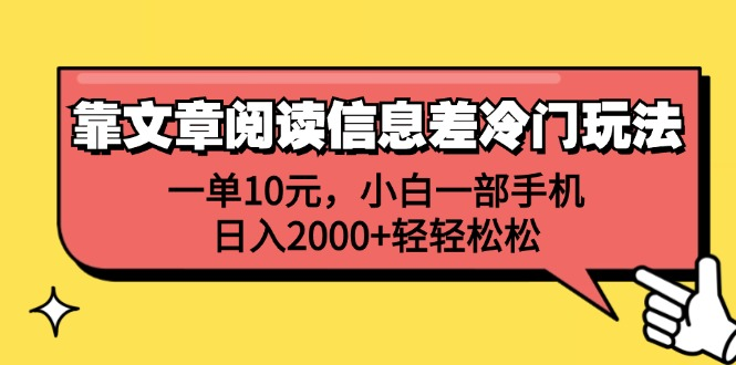 一单10元，小白一部手机，日入2000+轻轻松松，靠文章阅读信息差冷门玩法-源创智汇网