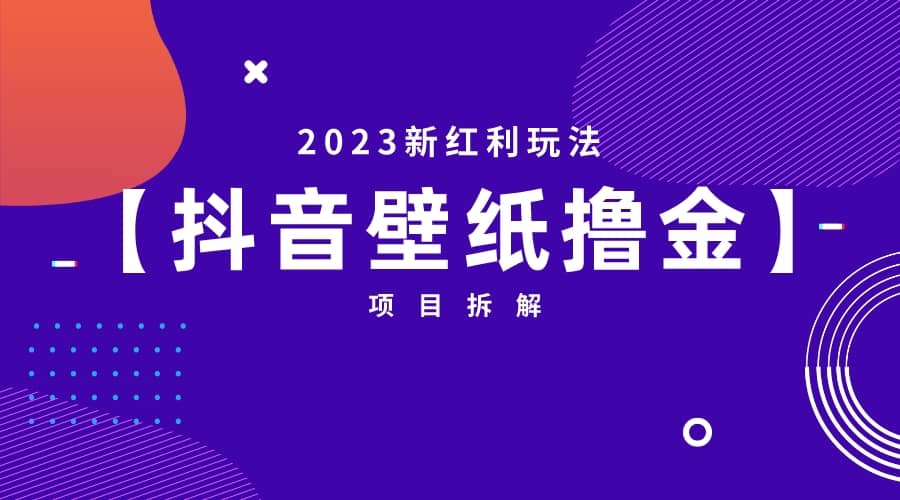 2023新红利玩法：抖音壁纸撸金项目-源创智汇网