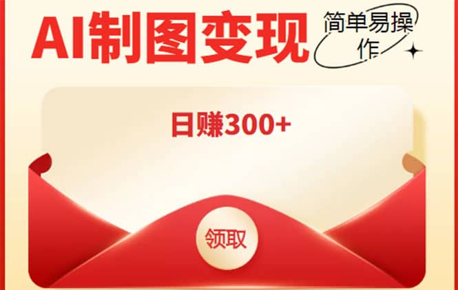 外面割998的智能ai制图，利用抖音变现项目【教程+软件】-源创智汇网