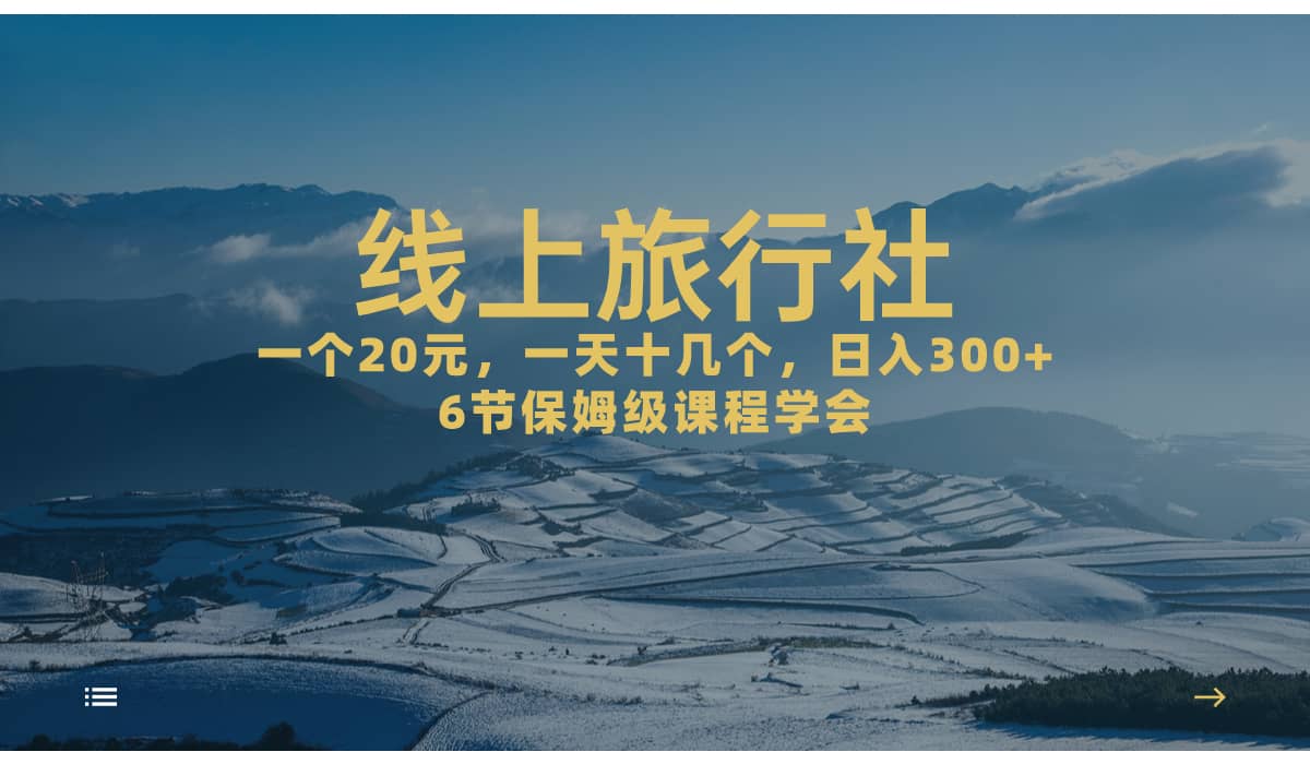 一个20+，作品爆了一天几十个，日入500+轻轻松松的线上旅行社-源创智汇网