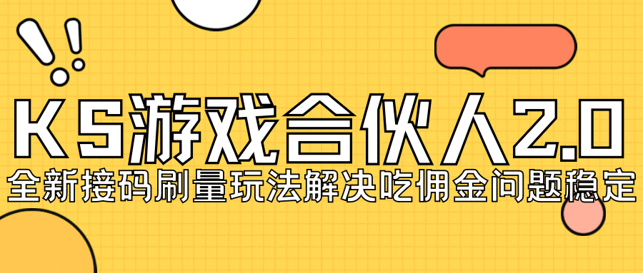 KS游戏合伙人最新刷量2.0玩法解决吃佣问题稳定跑一天150-200接码无限操作-源创智汇网
