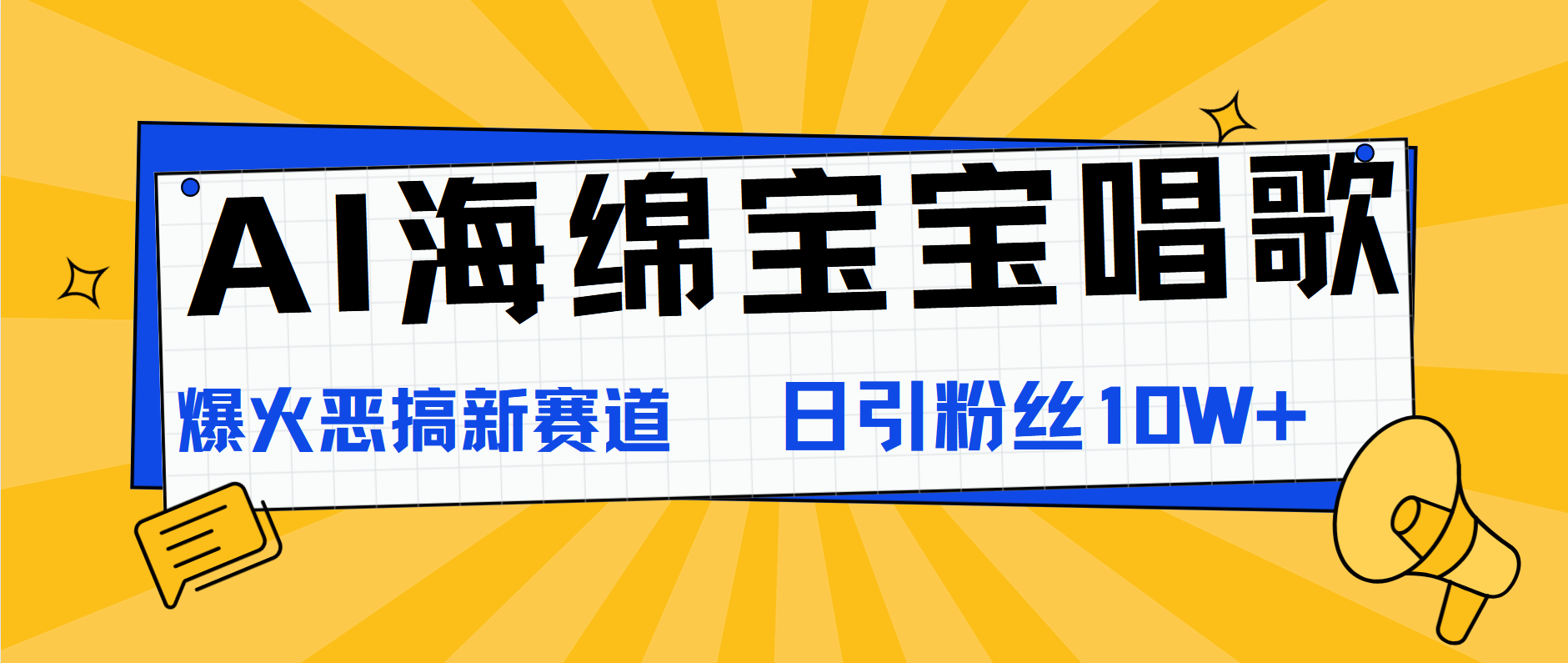 AI海绵宝宝唱歌，爆火恶搞新赛道，日涨粉10W+-源创智汇网