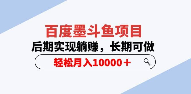 百度墨斗鱼项目，后期实现躺赚，长期可做，轻松月入10000＋（5节视频课）-源创智汇网