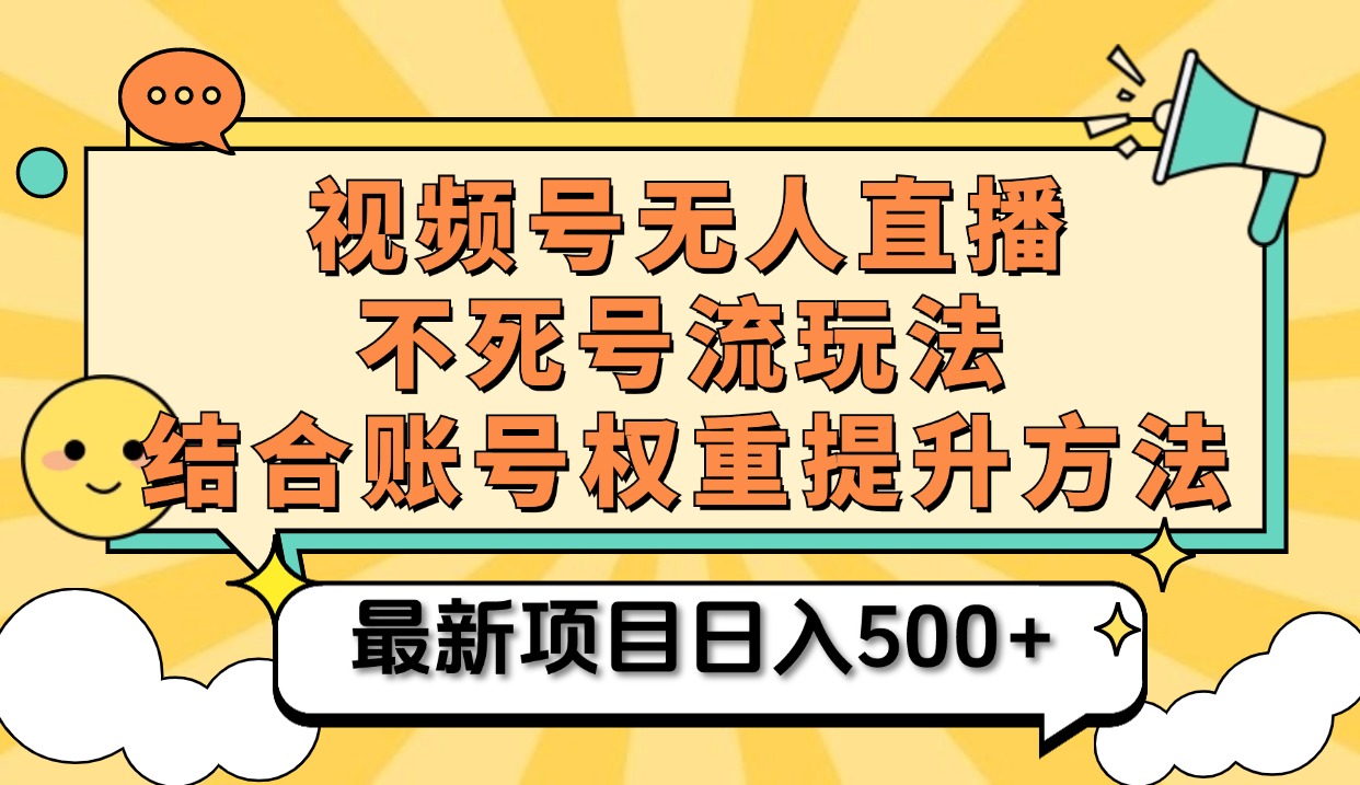 视频号无人直播不死号流玩法8.0，挂机直播不违规，单机日入500+-源创智汇网