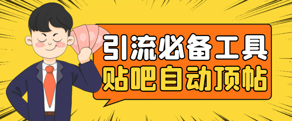 引流必备-贴吧自动顶帖APP防封适配所有安卓模拟器：送最新电脑版防删图技术-源创智汇网