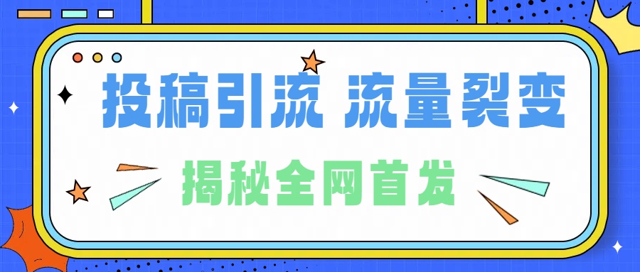 所有导师都在和你说的独家裂变引流到底是什么首次揭秘全网首发，24年最强引流，什么是投稿引流裂变流量，保姆及揭秘-源创智汇网