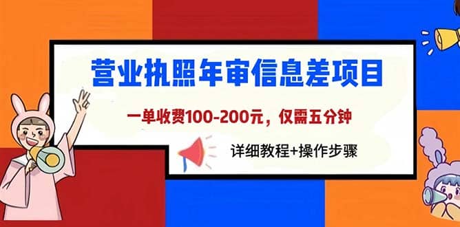 营业执照年审信息差项目，一单100-200元仅需五分钟，详细教程+操作步骤-源创智汇网