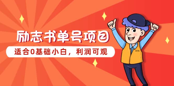 励志书单号项目，适合0基础小白，利润可观-源创智汇网
