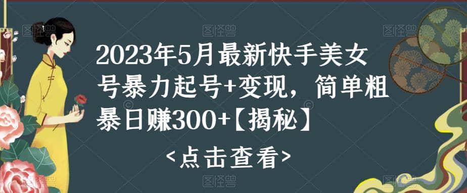 快手暴力起号+变现2023五月最新玩法，简单粗暴 日入300+-源创智汇网