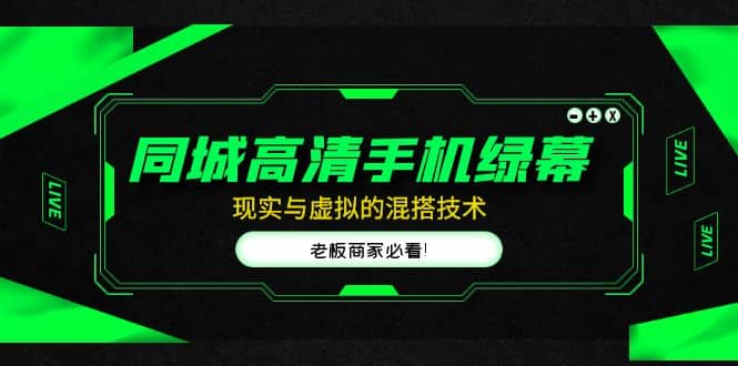 同城高清手机绿幕，直播间现实与虚拟的混搭技术，老板商家必看-源创智汇网