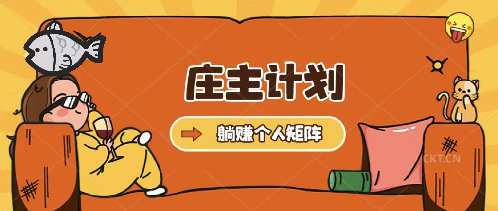 庄主计划课程，内含暴力起号教程，暴力引流精准客户，日引上百个客户不难-源创智汇网
