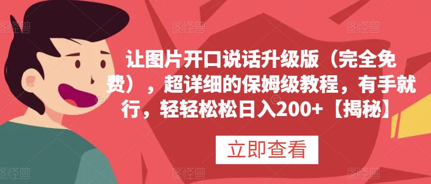 让图片开口说话升级版（完全免费），超详细的保姆级教程，有手就行，轻轻松松日入200+【揭秘】-源创智汇网