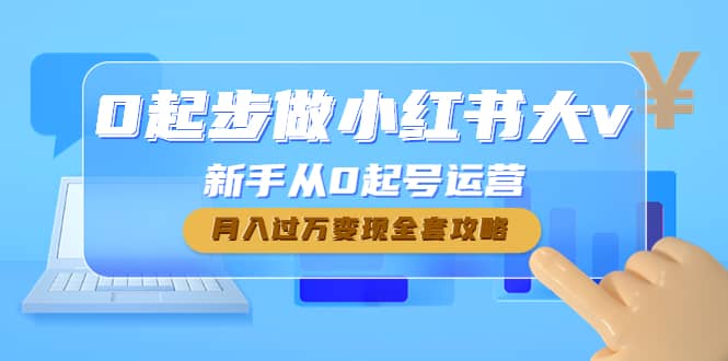 0起步做小红书大v，新手从0起号运营-源创智汇网