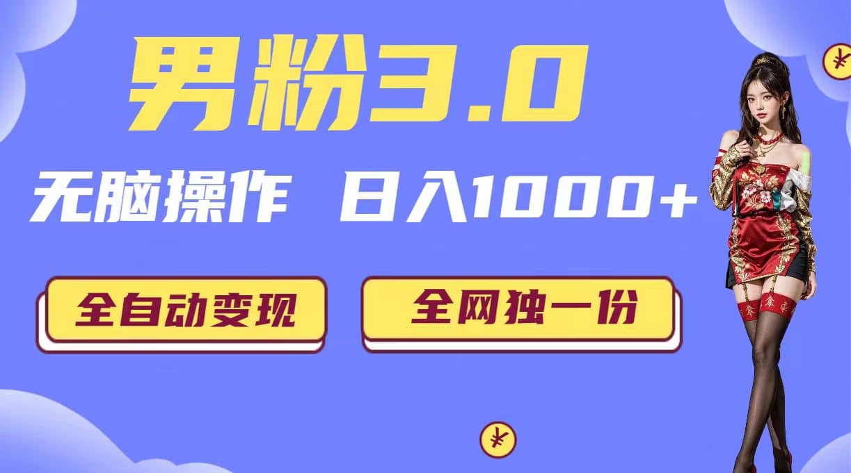 男粉3.0，无脑操作，日入1000+全自动变现（掘金系统+教程+素材+软件）-源创智汇网
