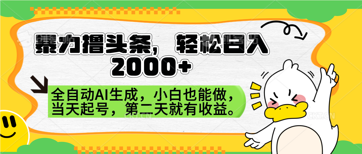 暴力撸头条，AI制作，当天就可以起号。第二天就有收益，轻松日入2000+-源创智汇网
