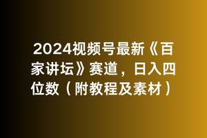 2024视频号最新《百家讲坛》赛道，日入四位数（附教程及素材）-源创智汇网