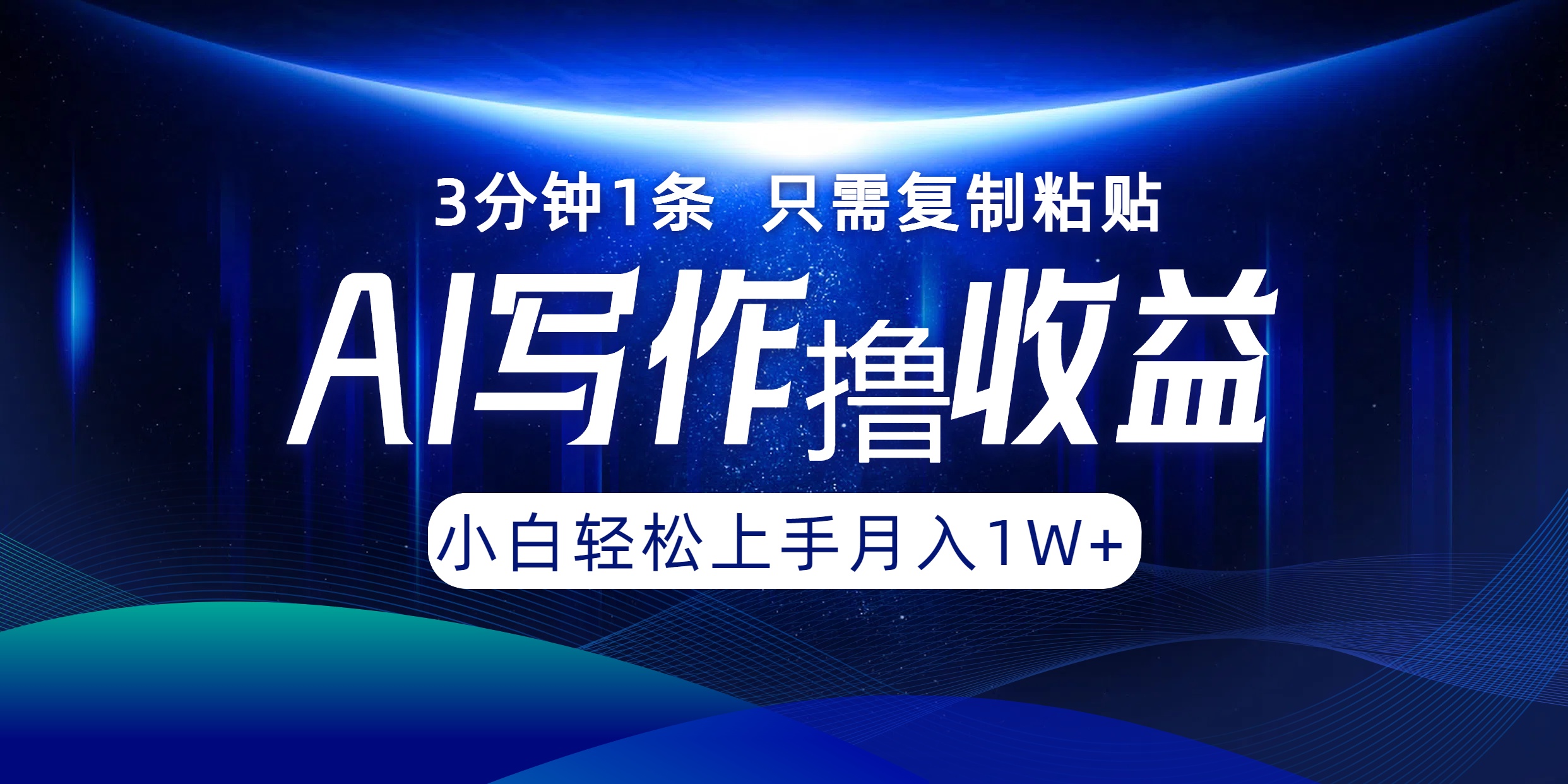AI写作撸收益，3分钟1条只需复制粘贴！一键多渠道发布月入10000+-源创智汇网