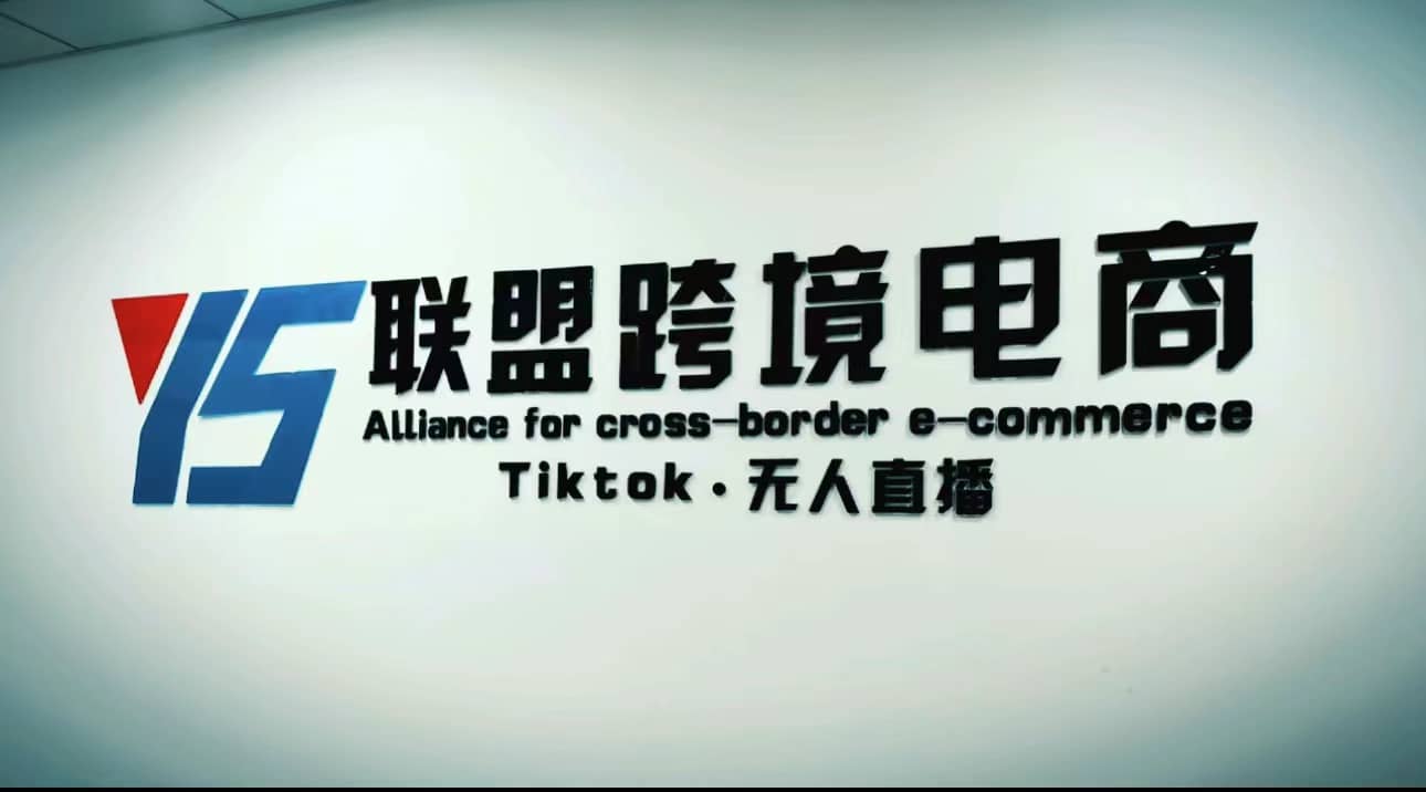 Tiktok无人直播，不出镜不剪辑不拍摄不发货无售后的跨境短视频玩法-源创智汇网