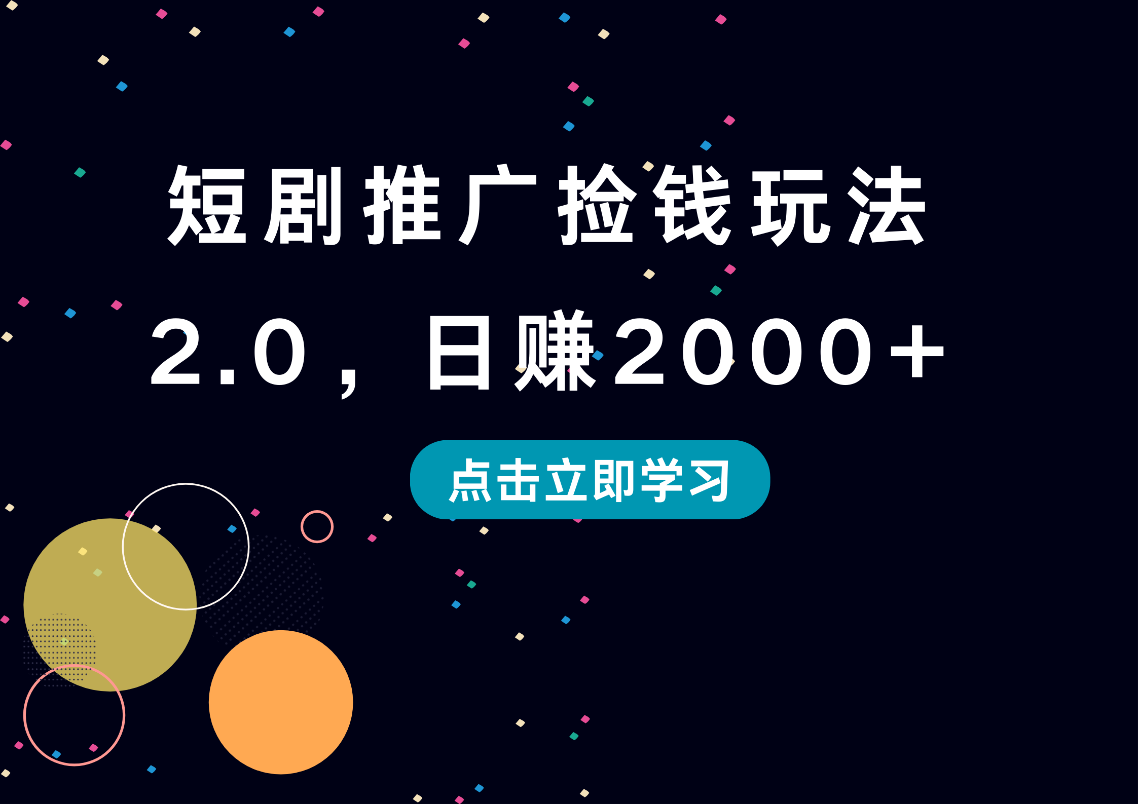短剧推广捡钱玩法2.0，日赚2000+-源创智汇网