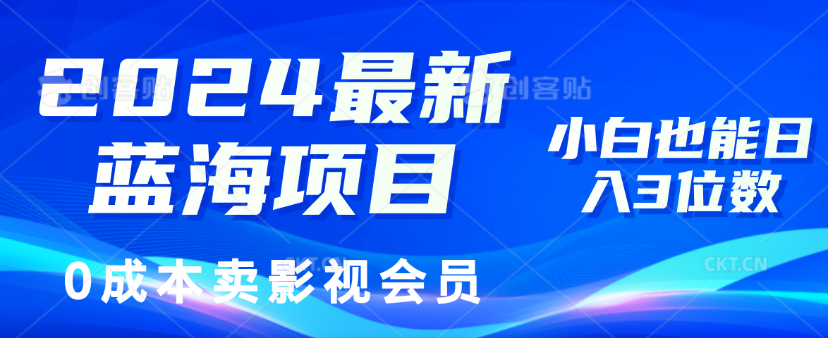 0成本卖影视会员，2024最新蓝海项目，小白也能日入3位数-源创智汇网