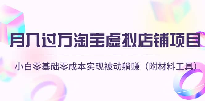 淘宝虚拟店铺项目，小白零基础零成本（附材料工具）-源创智汇网