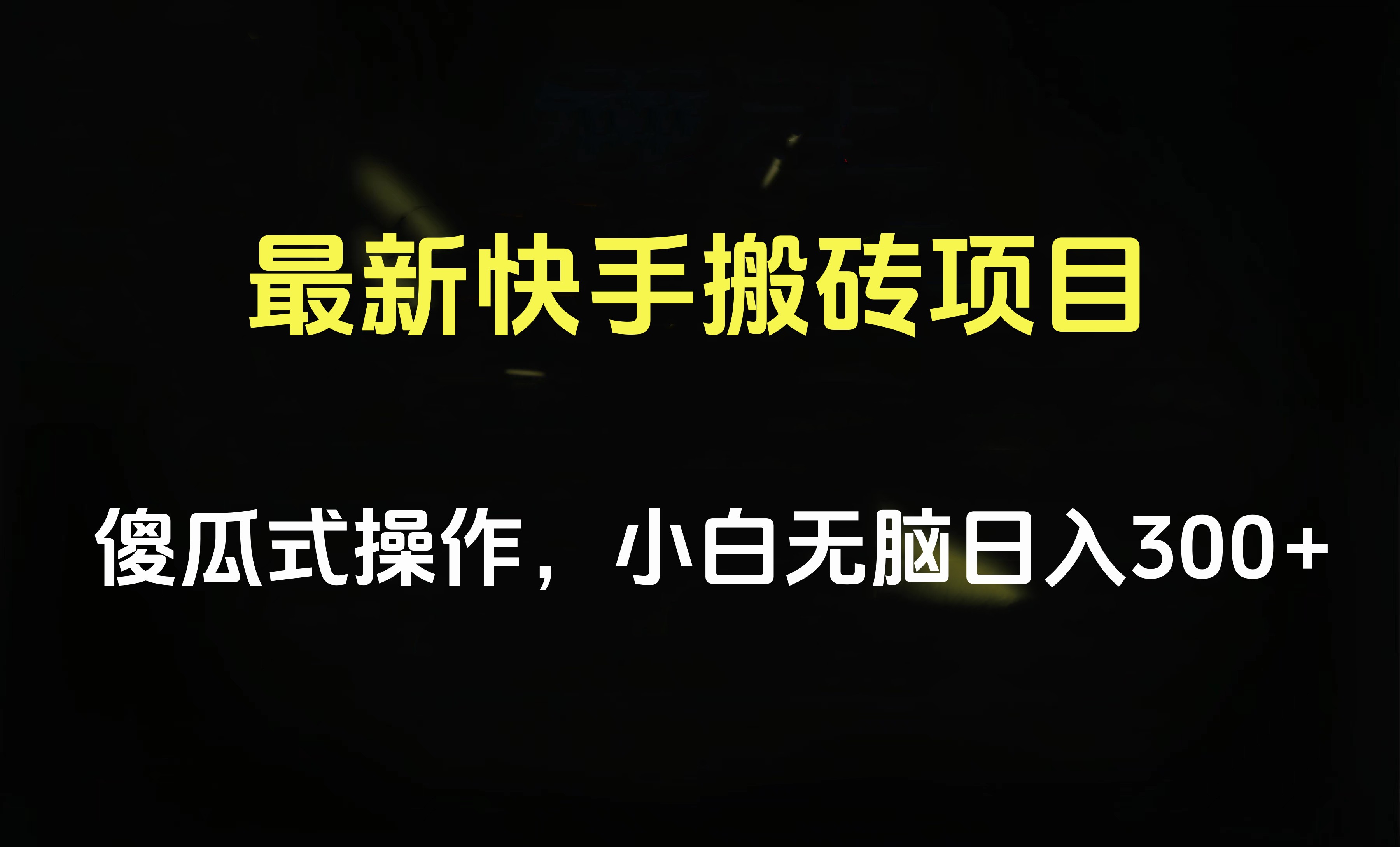 最新快手搬砖挂机项目，傻瓜式操作，小白无脑日入300-500＋-源创智汇网