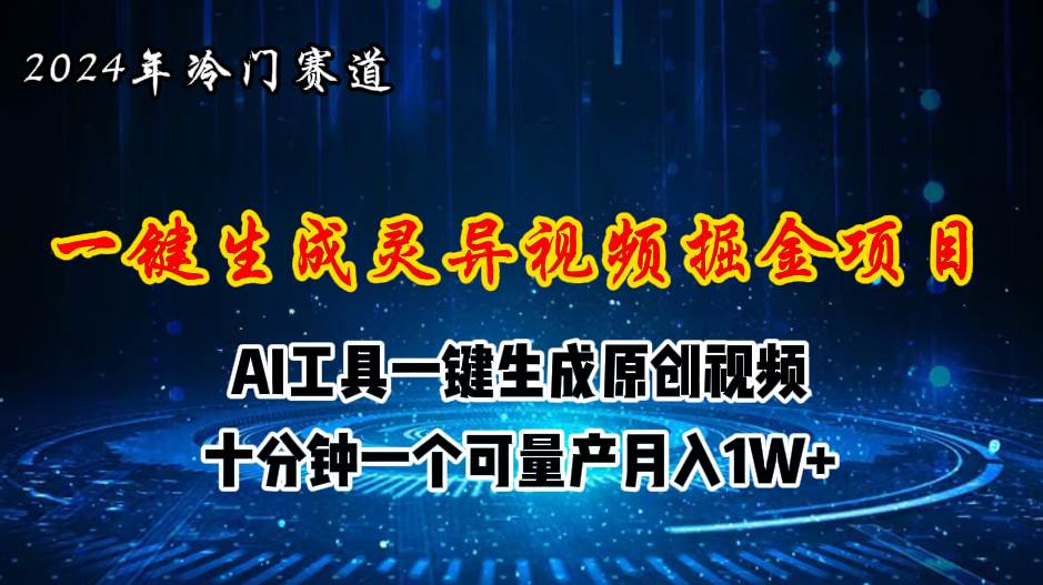 2024年视频号创作者分成计划新赛道，灵异故事题材AI一键生成视频，月入…-源创智汇网