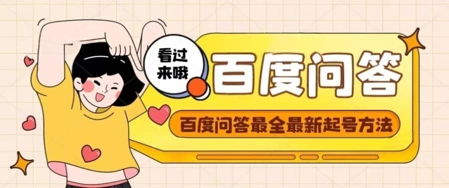 百度问答起号教程，手把手教你起号，养号，题目抢不完【视频+文档】-源创智汇网