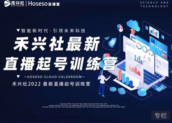 禾兴社直播起号训练营-全新玩法，抖音直播起号算法逻辑，精准设计起号爆品-源创智汇网