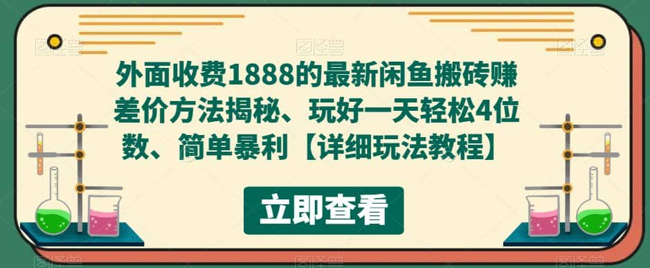 外面收费1888的最新闲鱼赚差价方法揭秘、玩好一天轻松4位数-源创智汇网