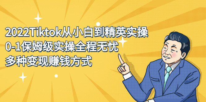2022Tiktok从小白到精英实操特训营，带你掌握Tiktok账号运营-源创智汇网