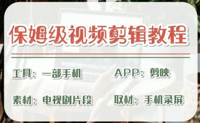剪映保姆级剪辑教程，实操得来的技巧，绝对干货满满！-源创智汇网