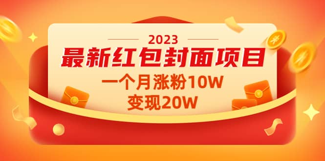 2023最新红包封面项目【视频+资料】-源创智汇网
