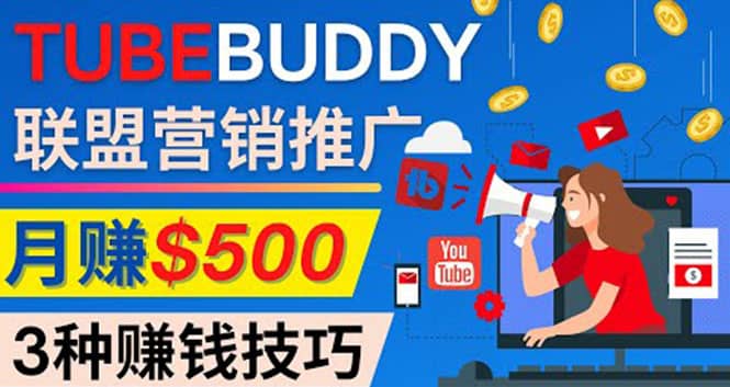 推广TubeBuddy联盟营销项目，完全免费的推广方法，轻松月赚500美元-源创智汇网