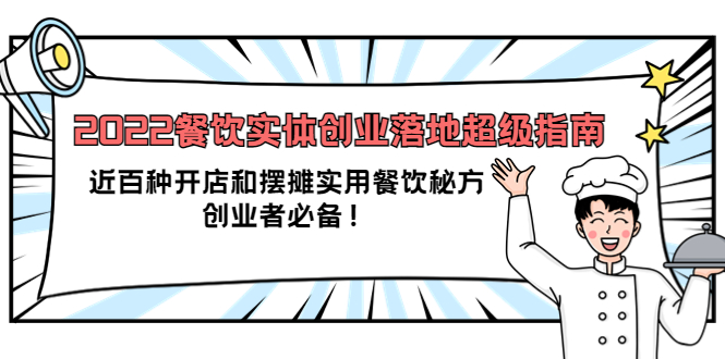 2022餐饮实体创业落地超级指南：近百种开店和摆摊实用餐饮秘方，创业者必备-源创智汇网