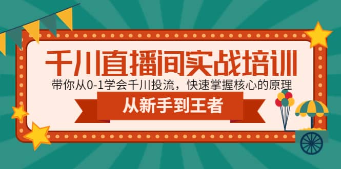 千川直播间实战培训：带你从0-1学会千川投流，快速掌握核心的原理-源创智汇网