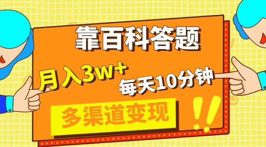 靠百科答题，每天10分钟，5天千粉，多渠道变现，轻松月入3W+-源创智汇网