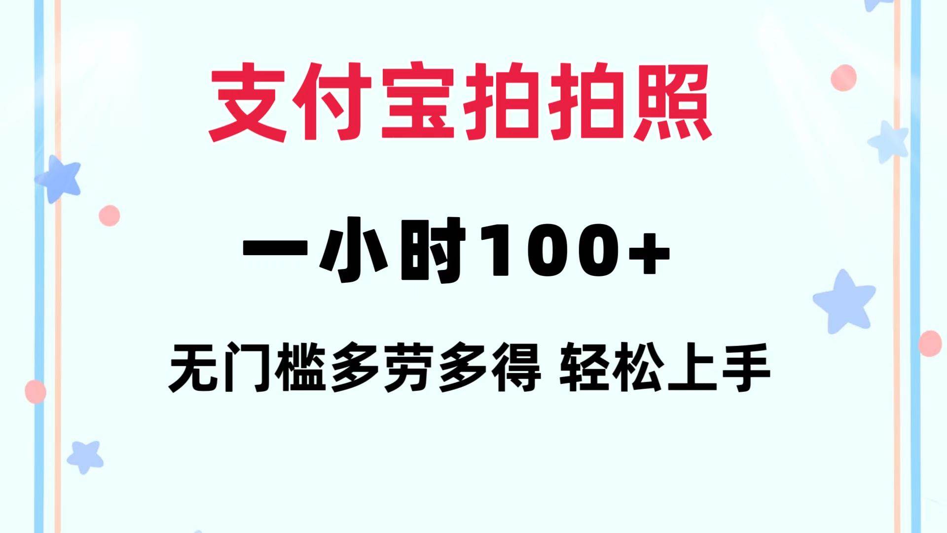 支付宝拍拍照 一小时100+ 无任何门槛  多劳多得 一台手机轻松操做-源创智汇网