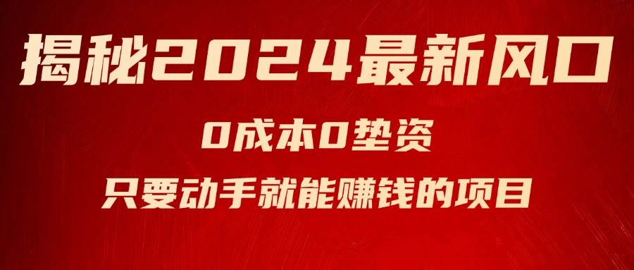 揭秘2024最新风口，新手小白只要动手就能赚钱的项目—空调-源创智汇网