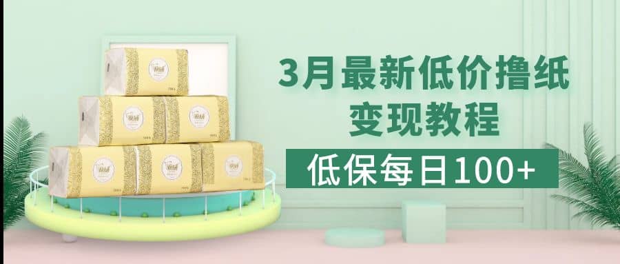 低保(每日100+)3月最新拼多多果冻宝盒低价撸纸变现+销售详细教程-源创智汇网