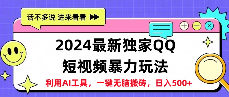 2024最新QQ短视频暴力玩法，日入500+-源创智汇网
