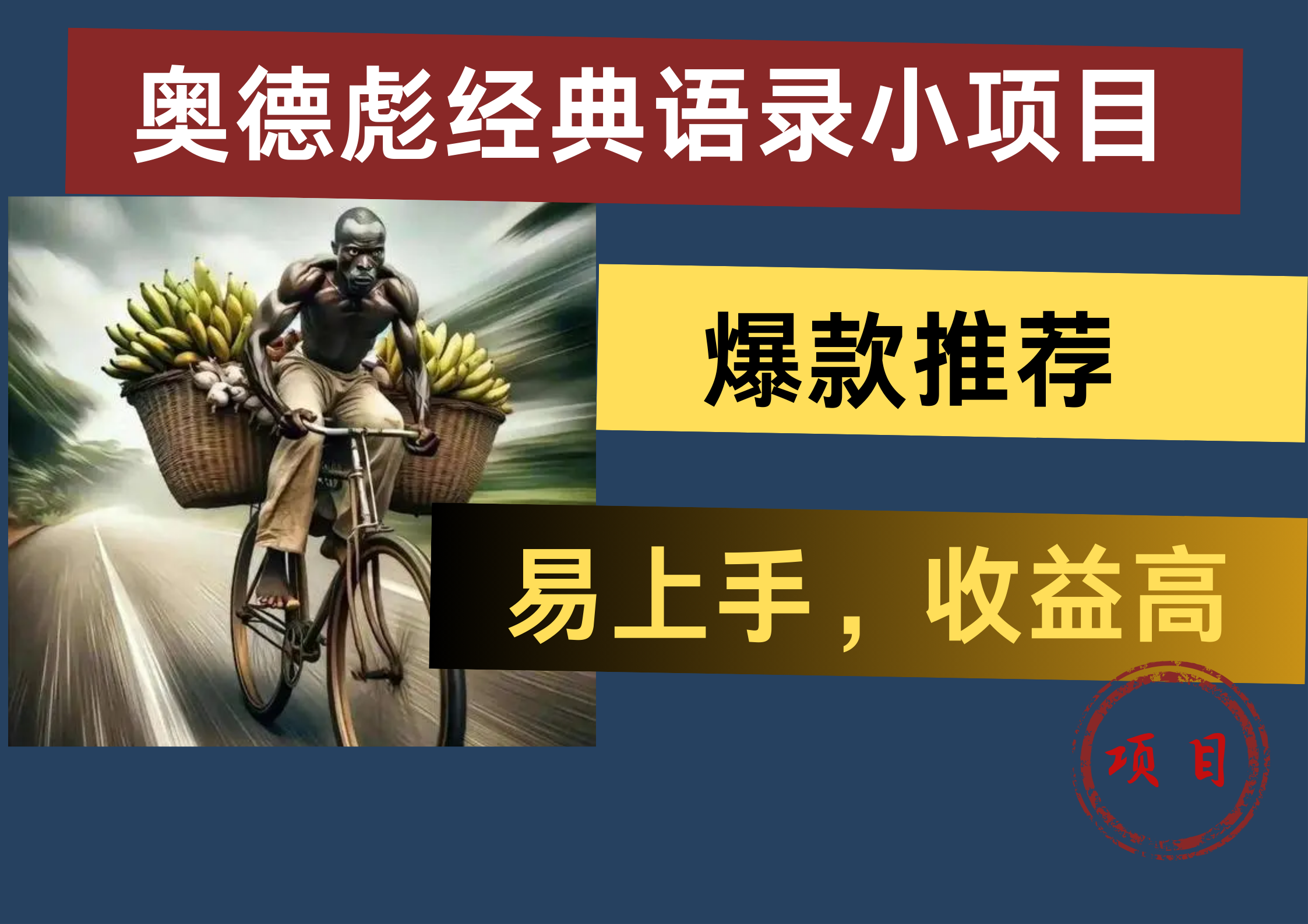 奥德彪经典语录小项目，易上手，收益高，爆款推荐-源创智汇网